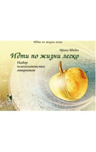 Идти по жизни легко. Набор психологических открыток (20 открыток)