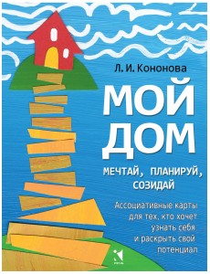 Мой дом. Ассоциативные карты для тех, кто хочет узнать себя и раскрыть свой потенциал