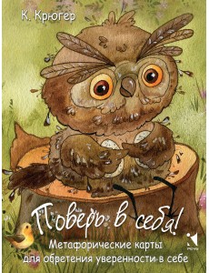 Поверь в себя. Метафорические карты для обретения уверенности в себе (50 карточек) Поверь в себя. Метафорические карты для обретения уверенности в себе (50 карточек)