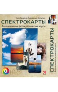 Спектрокарты (77 карточек)