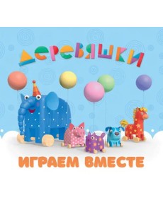 Играем вместе. Деревяшки Играем вместе. Деревяшки
