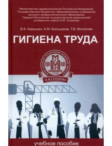 Гигиена труда. Учебное пособие Гигиена труда. Учебное пособие