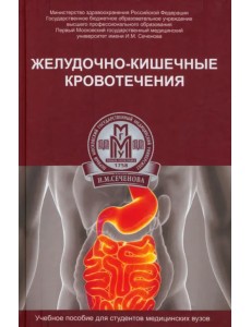 Желудочно-кишечные кровотечения. Учебное пособие Желудочно-кишечные кровотечения. Учебное пособие