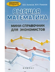 Высшая математика. Мини-справочник для экономистов. Учебное пособие