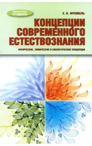 Концепции современного естествознания. Физические, химические и биологические концепции