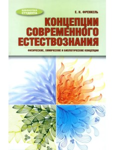 Концепции современного естествознания. Физические, химические и биологические концепции Концепции современного естествознания. Физические, химические и биологические концепции
