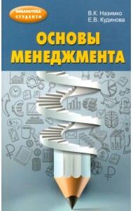 Основы менеджмента. Учебно-методическое пособие