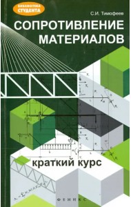 Сопротивление материалов: краткий курс