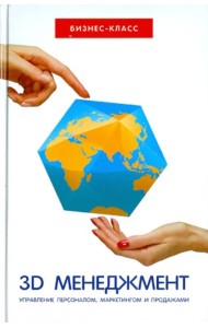 3D-менеджмент. Управление персоналом, маркетингом и продажами