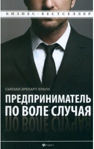Предприниматель по воле случая. Как начать свое дело