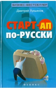 Старт-ап по-русски