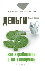 Деньги. Как заработать и не потерять