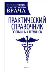 Практический справочник эпонимных терминов Практический справочник эпонимных терминов