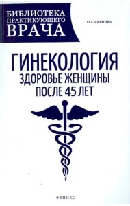 Гинекология. Здоровье женщины после 45 лет. Пособие для практикующих врачей