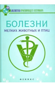 Болезни мелких животных и птиц. Учебное пособие