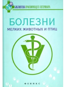 Болезни мелких животных и птиц. Учебное пособие Болезни мелких животных и птиц. Учебное пособие