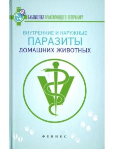 Внутренние и наружные паразиты домашних животных. Лечение и профилактика вызываемых ими заболеваний