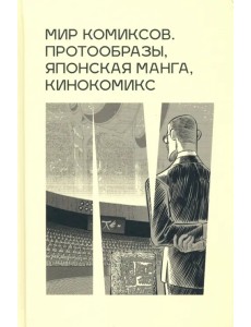 Мир комиксов: протообразы, японская манга, кинокомикс