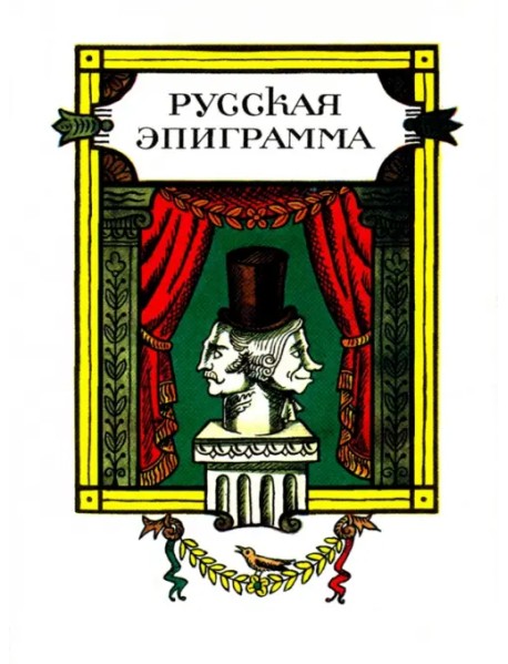 Русская эпиграмма