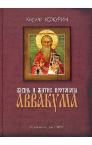Жизнь и житие протопопа Аввакума