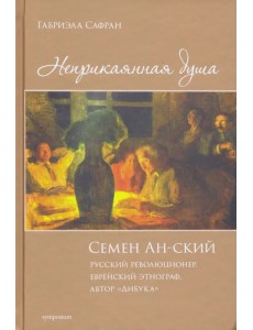 Неприкаянная душа. Семён Ан-ский. Русский революционер, еврейский этнограф, автор "Дибука".Биография