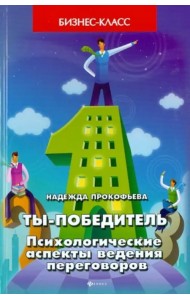 Ты - победитель. Психологические аспекты ведения переговоров