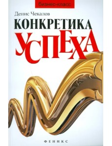 Конкретика успеха