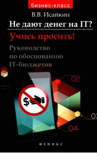 Не дают денег на IT? Учись просить! Руководство по обоснованию IT-бюджетов