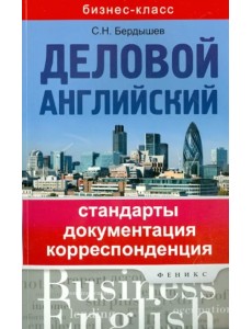 Деловой английский. Стандарты, документация, корреспонденция
