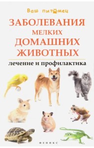 Заболевания мелких домашних животных. Лечение и профилактика