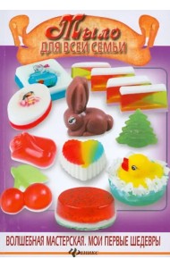 Мыло для всей семьи