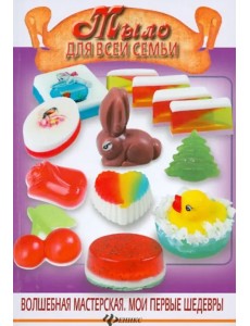 Мыло для всей семьи