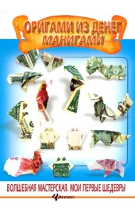 Оригами из денег. Манигами