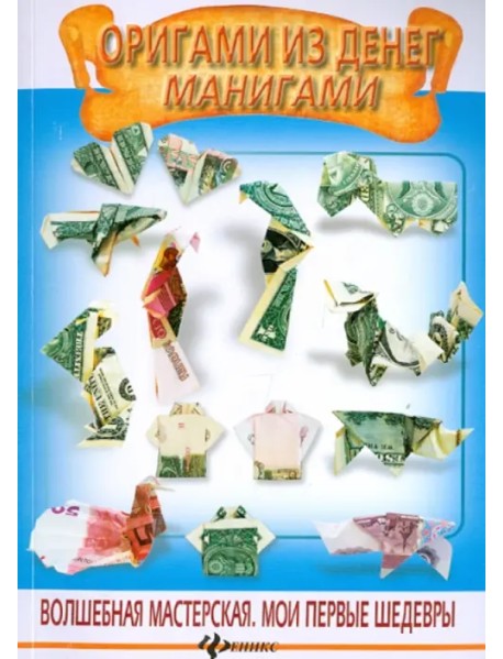 Оригами из денег. Манигами