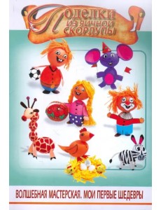 Поделки из яичной скорлупы Поделки из яичной скорлупы