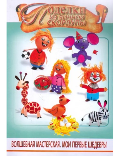 Поделки из яичной скорлупы