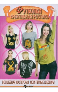 Футболки. Креативная роспись