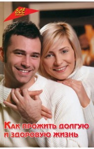 Как прожить долгую и здоровую жизнь