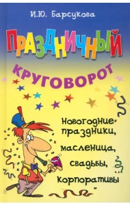 Праздничный круговорот