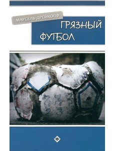 Грязный футбол Грязный футбол