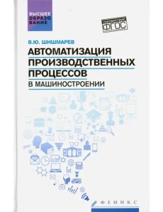 Автоматизация производственных процессов в машиностроении. Учебник