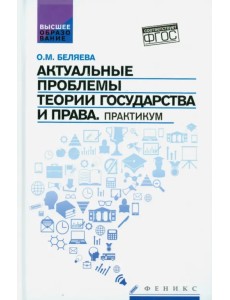 Актуальные проблемы теории государства и права. Практикум Актуальные проблемы теории государства и права. Практикум