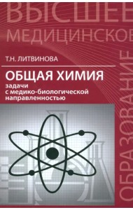Общая химия. Задачи с медико-биологической направленностью