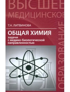 Общая химия. Задачи с медико-биологической направленностью Общая химия. Задачи с медико-биологической направленностью
