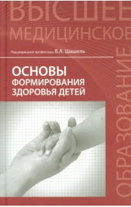 Основы формирования здоровья детей. Учебник