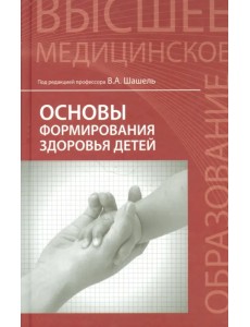Основы формирования здоровья детей. Учебник Основы формирования здоровья детей. Учебник