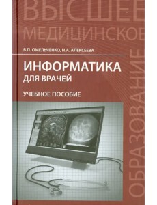 Информатика для врачей. Учебное пособие