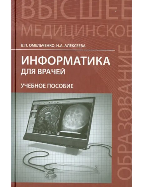 Информатика для врачей. Учебное пособие