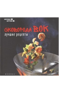 Сковорода вок. Лучшие рецепты