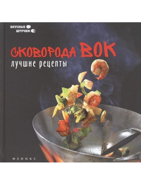 Сковорода вок. Лучшие рецепты
